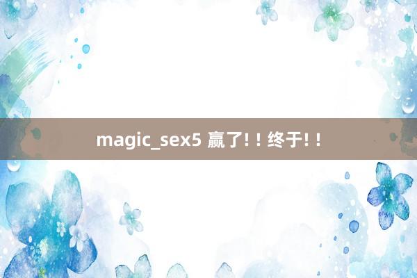 magic_sex5 赢了! ! 终于! !
