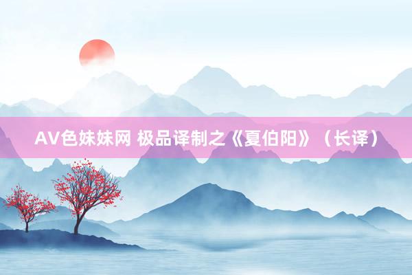 AV色妹妹网 极品译制之《夏伯阳》（长译）